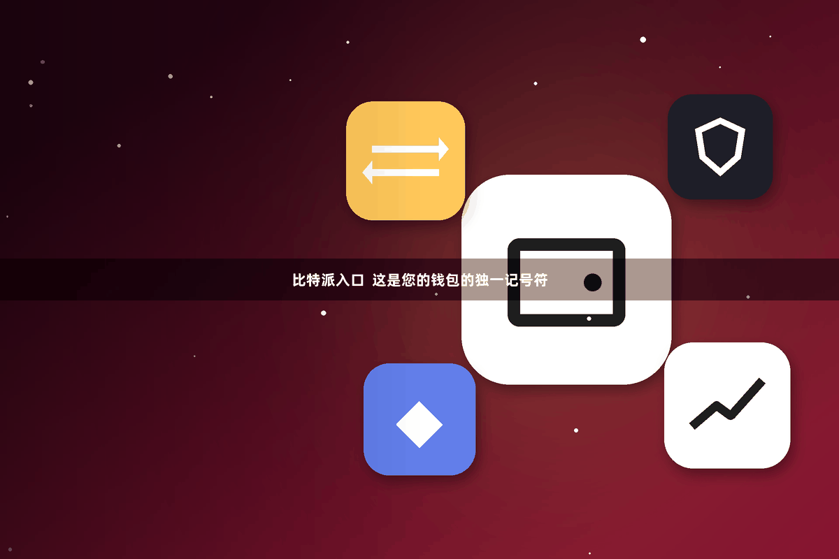 比特派入口  这是您的钱包的独一记号符