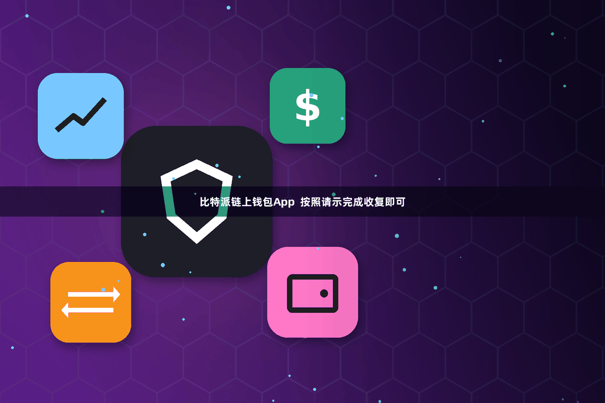比特派链上钱包App  按照请示完成收复即可