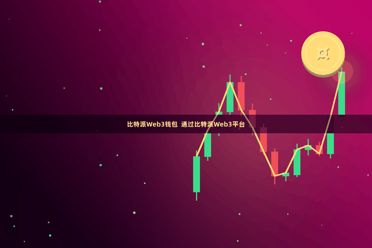 比特派Web3钱包  通过比特派Web3平台