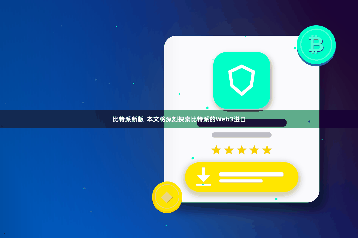 比特派新版  本文将深刻探索比特派的Web3进口